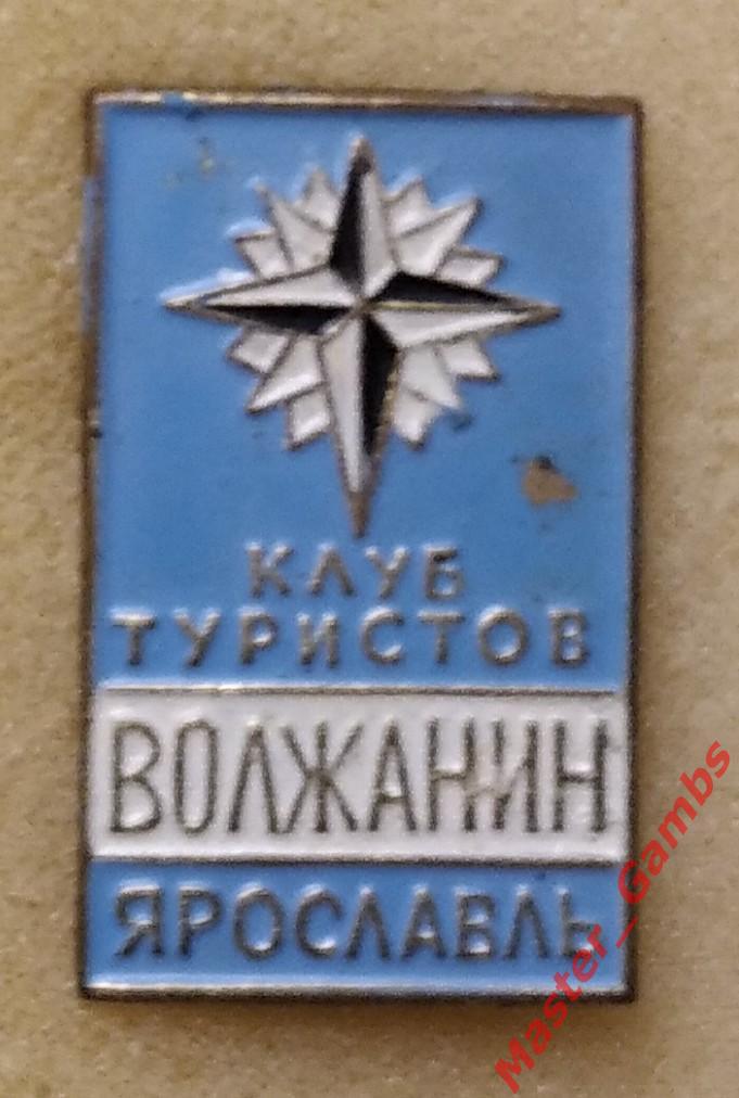 Значок клуб туристов волжанин ярославль