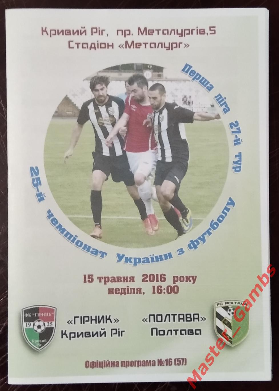 Горняк Кривой Рог - ФК Полтава 2015/2016