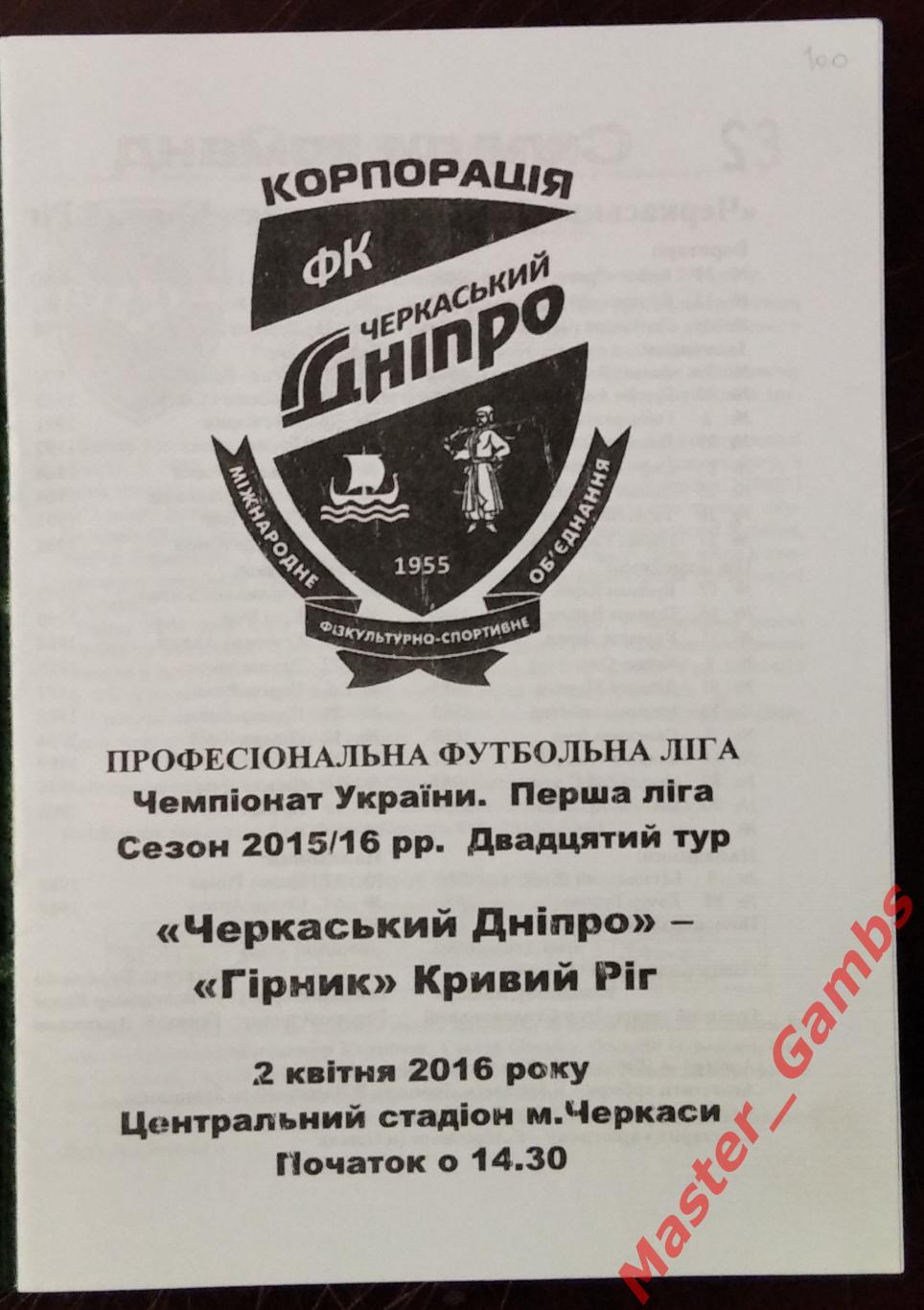 Черкасский Днепр Черкассы - Горняк Кривой Рог 2015/2016 1