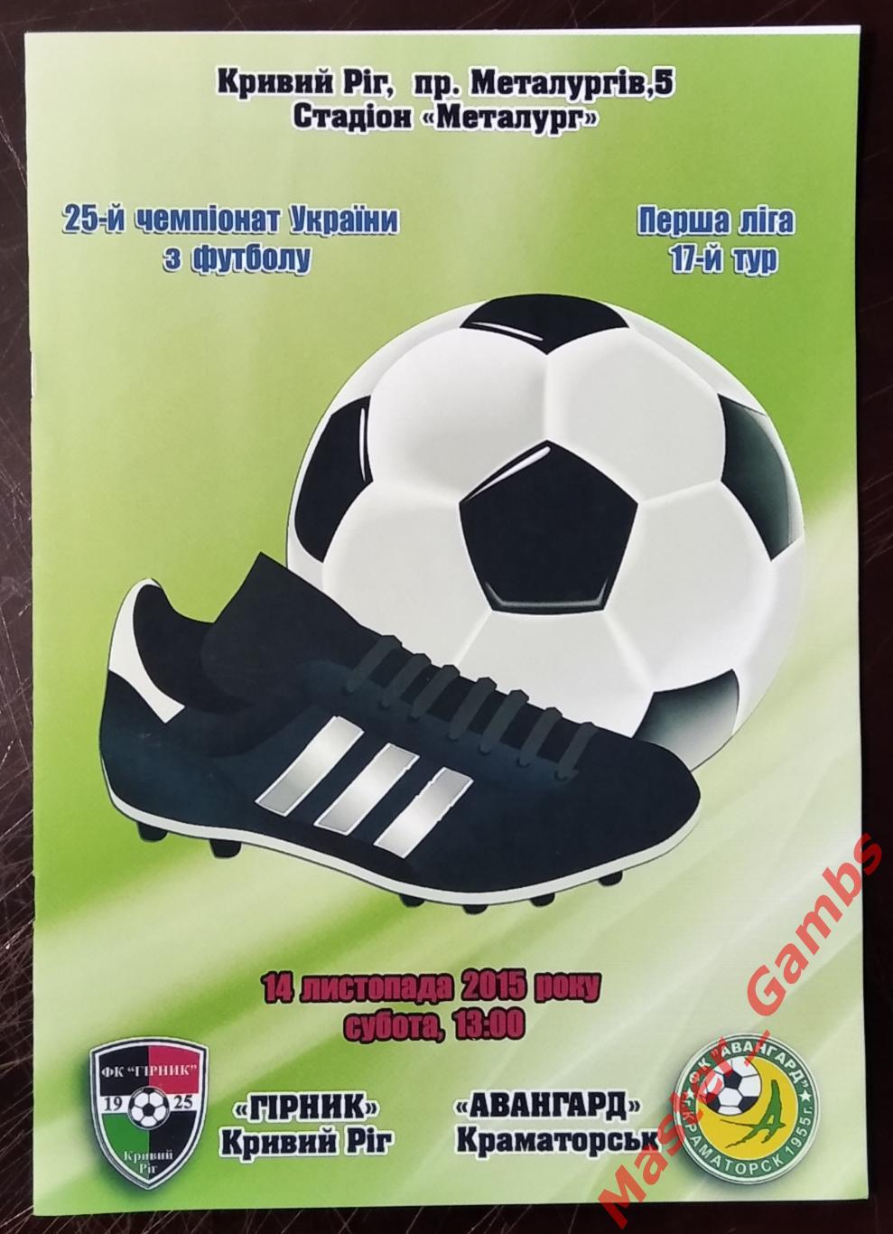 Горняк Кривой Рог - Авангард Краматорск 2015/2016