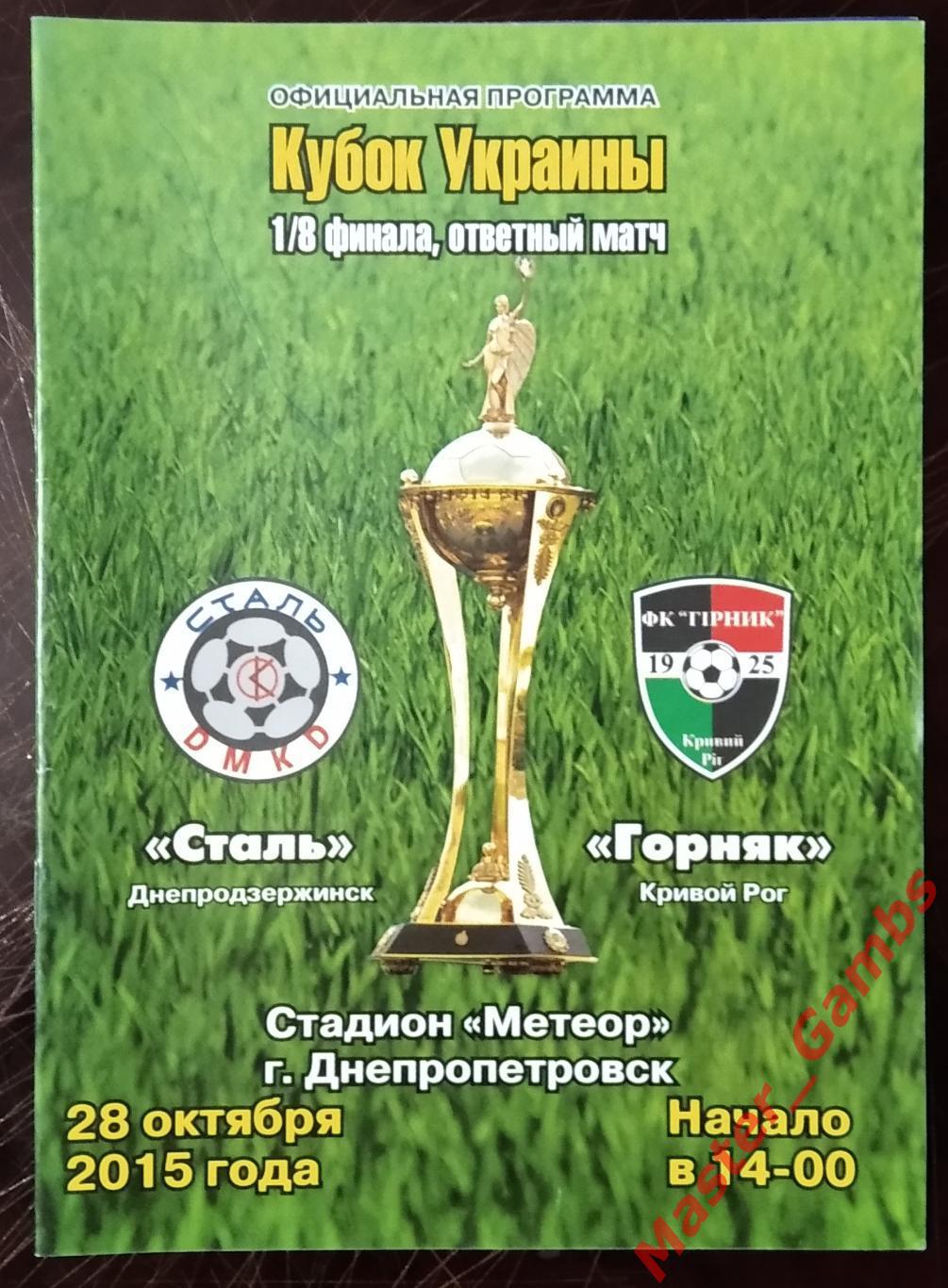 Сталь Днепродзержинск - Горняк Кривой Рог 2015/2016 кубок 1/8