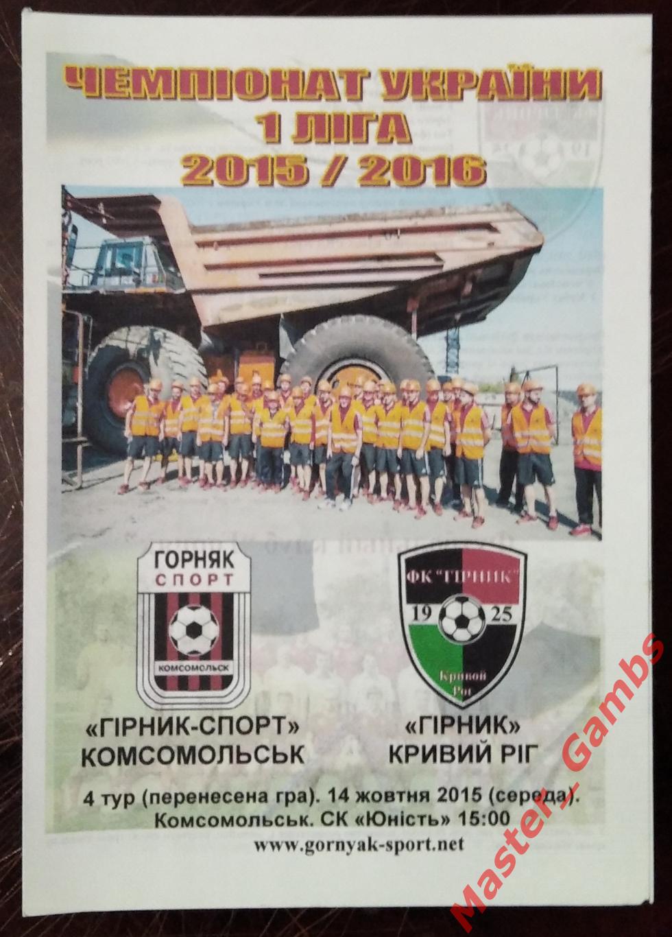 Горняк - Спорт Комсомольск - Горняк Кривой Рог 2015/2016