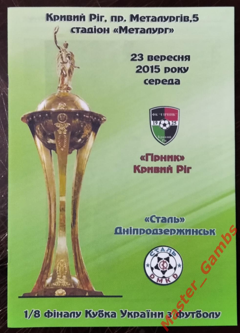 Горняк Кривой Рог - Сталь Днепродзержинск 2015/2016 кубок 1/8