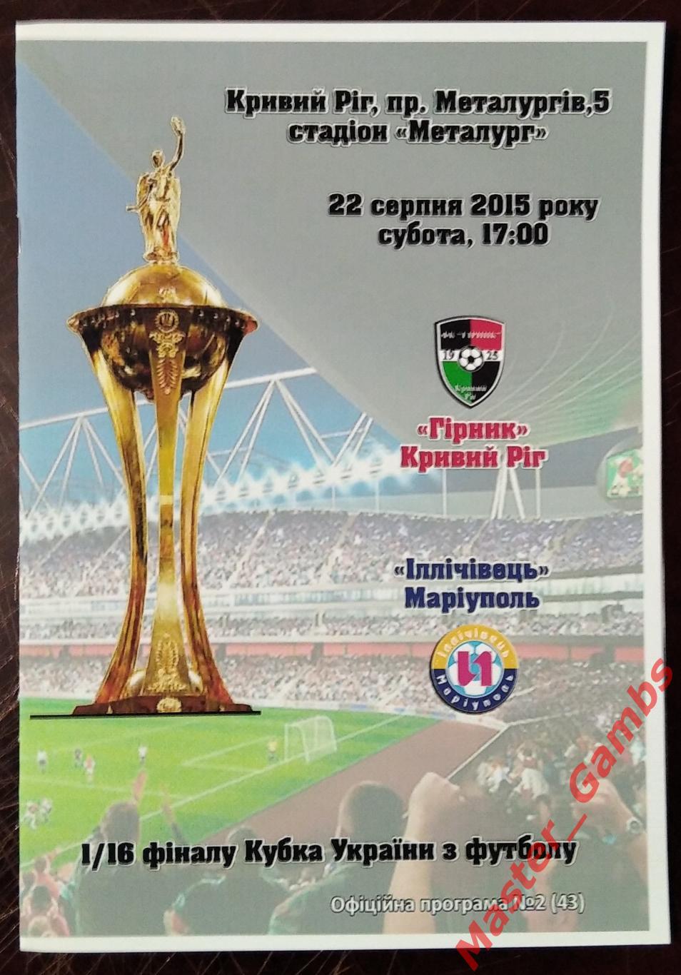 Горняк Кривой Рог - Ильичевец Мариуполь 2015/2016 кубок 1/16