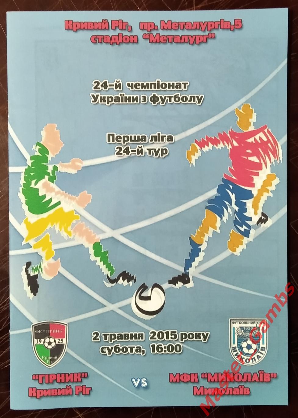 Горняк Кривой Рог - ФК Николаев 2014/2015