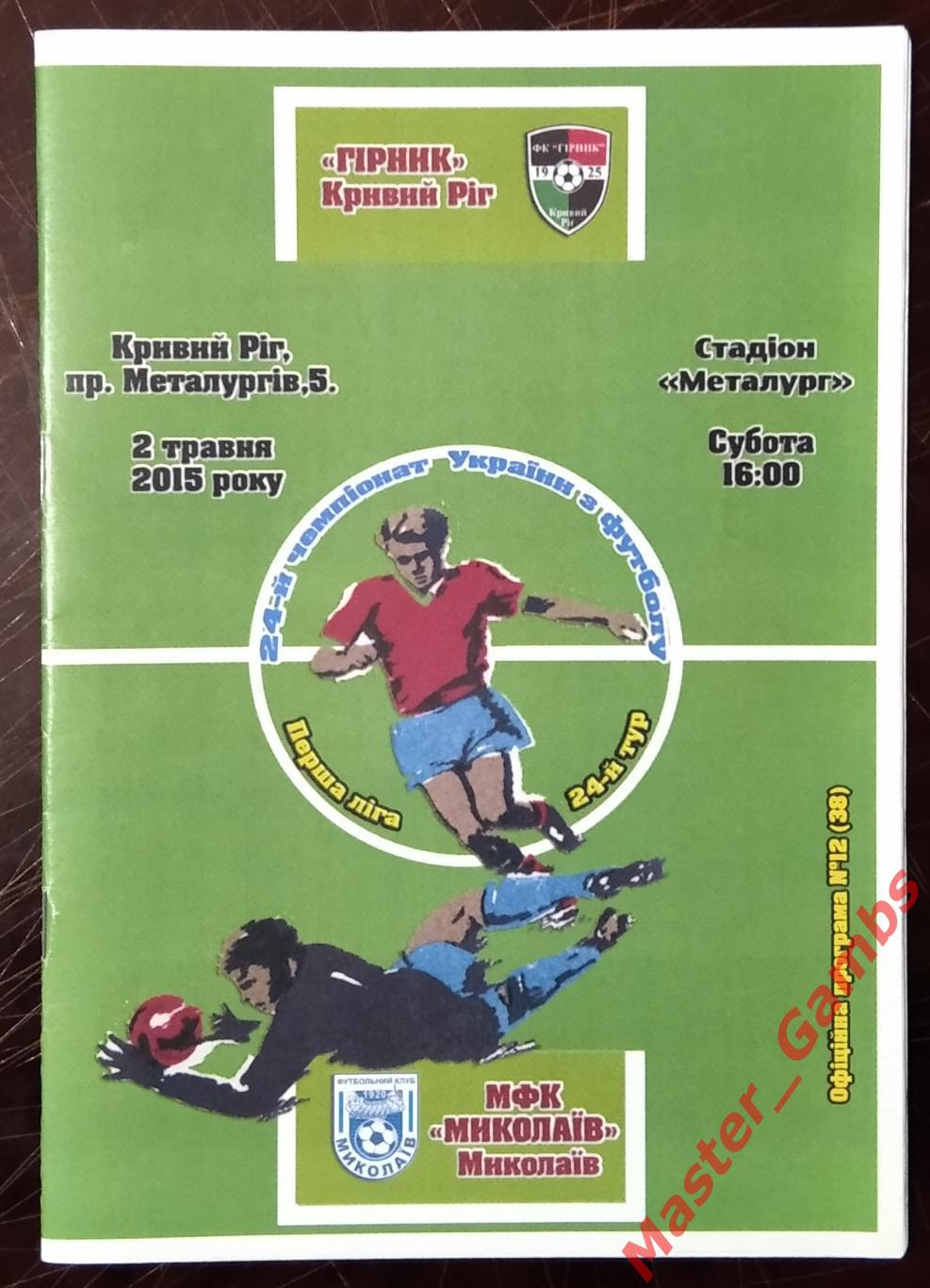 Горняк Кривой Рог - ФК Николаев 2014/2015