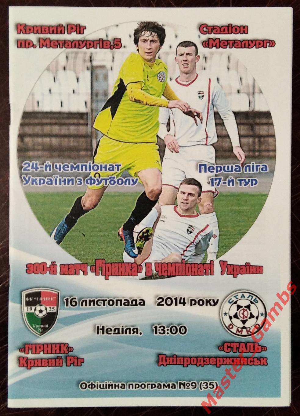 Горняк Кривой Рог - Сталь Днепродзержинск 2014/2015