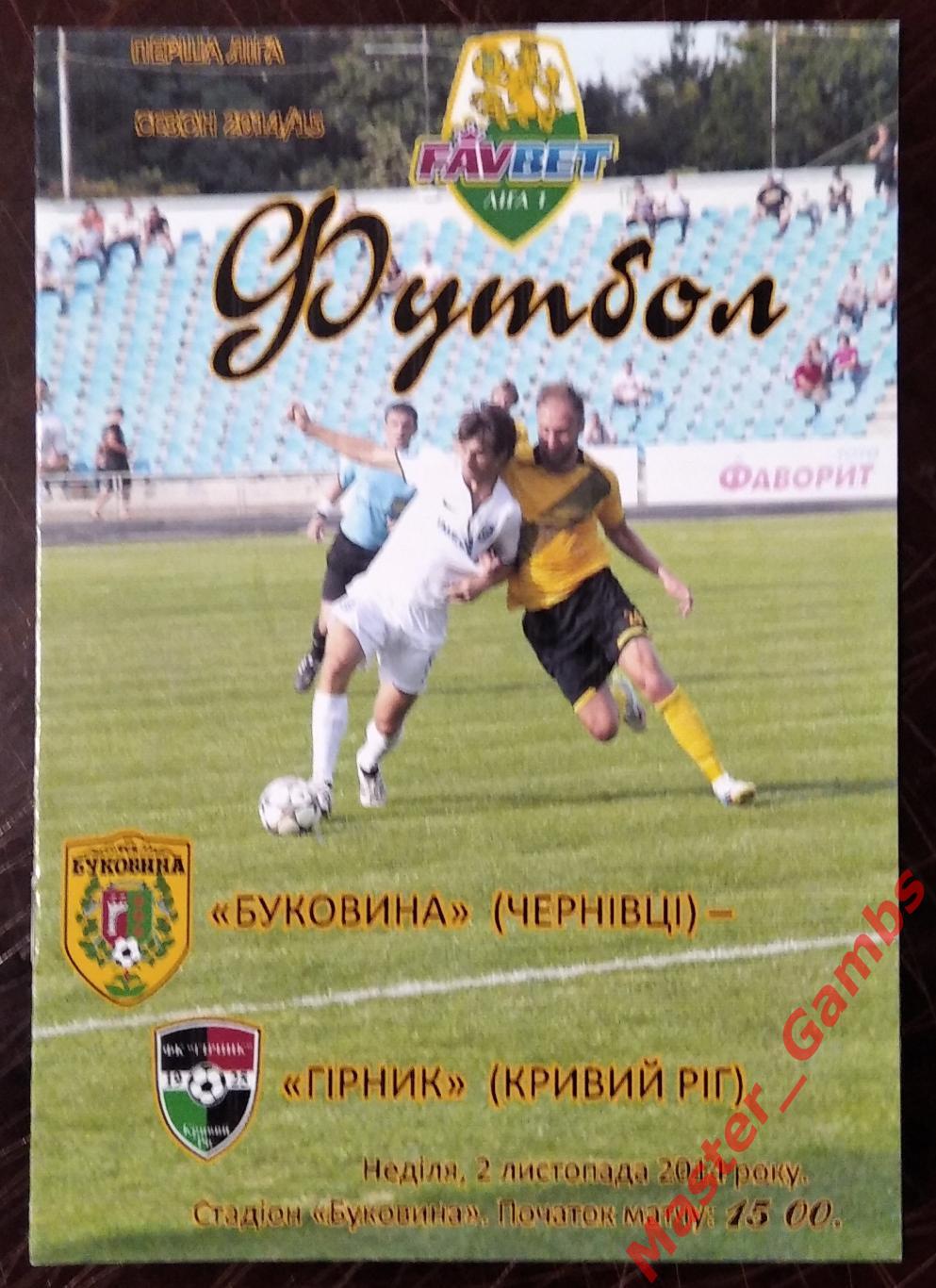 Буковина Черновцы - Горняк Кривой Рог 2014/2015