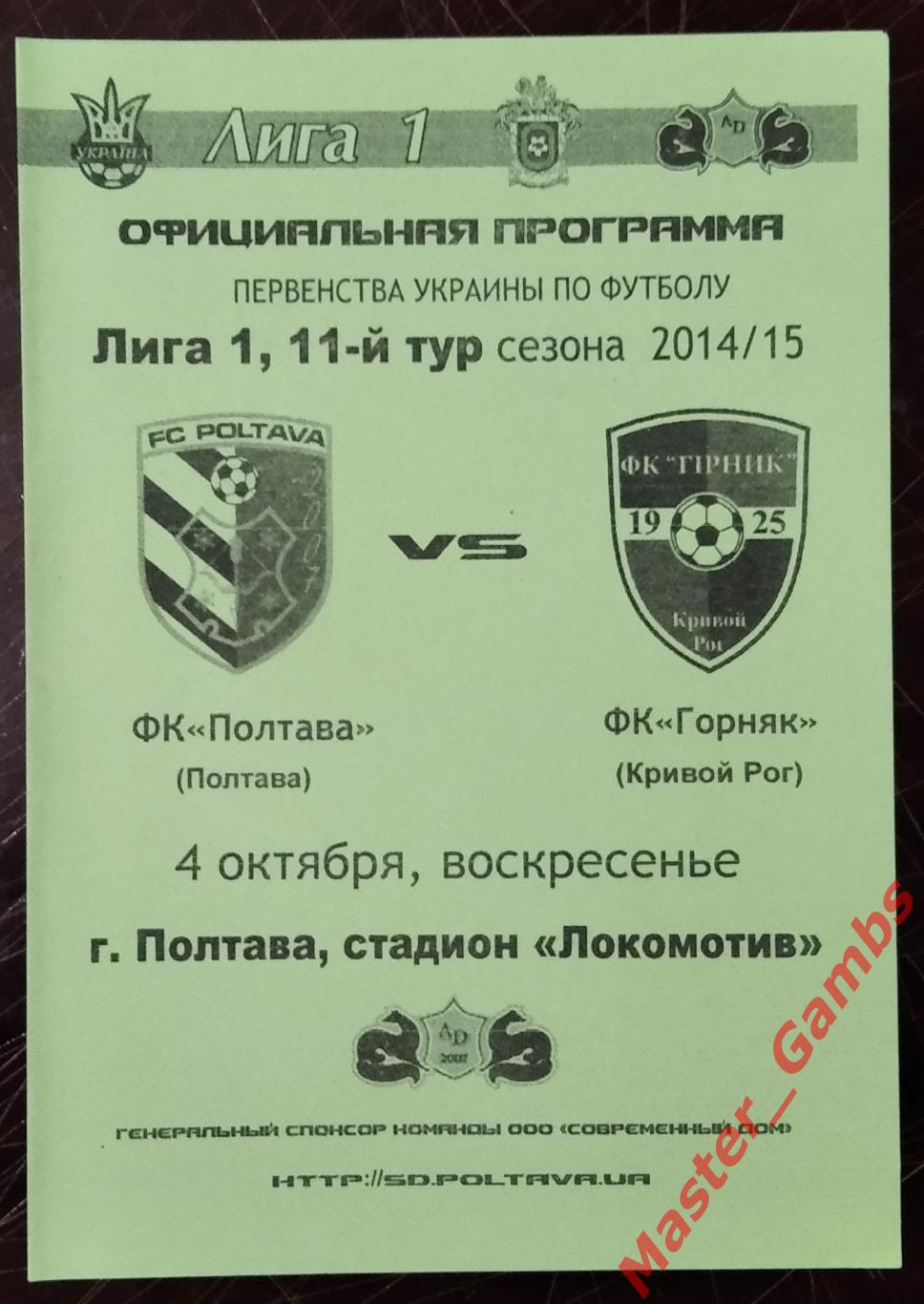 ФК Полтава - Горняк Кривой Рог 2014/2015