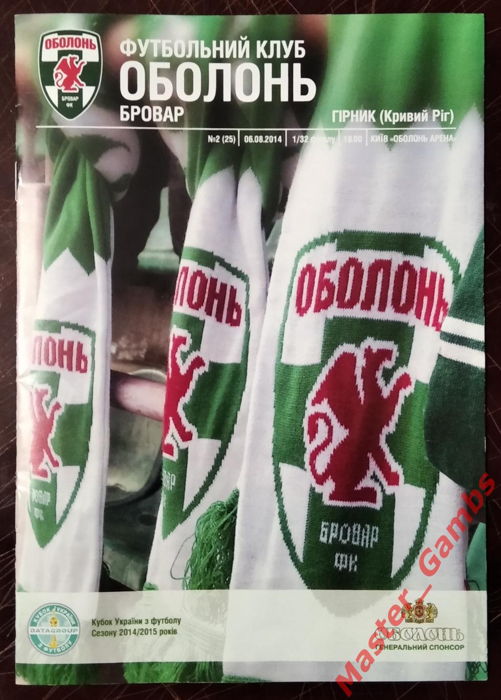 Оболонь - Бровар Киев - Горняк Кривой Рог 2014/2015 кубок 1/32