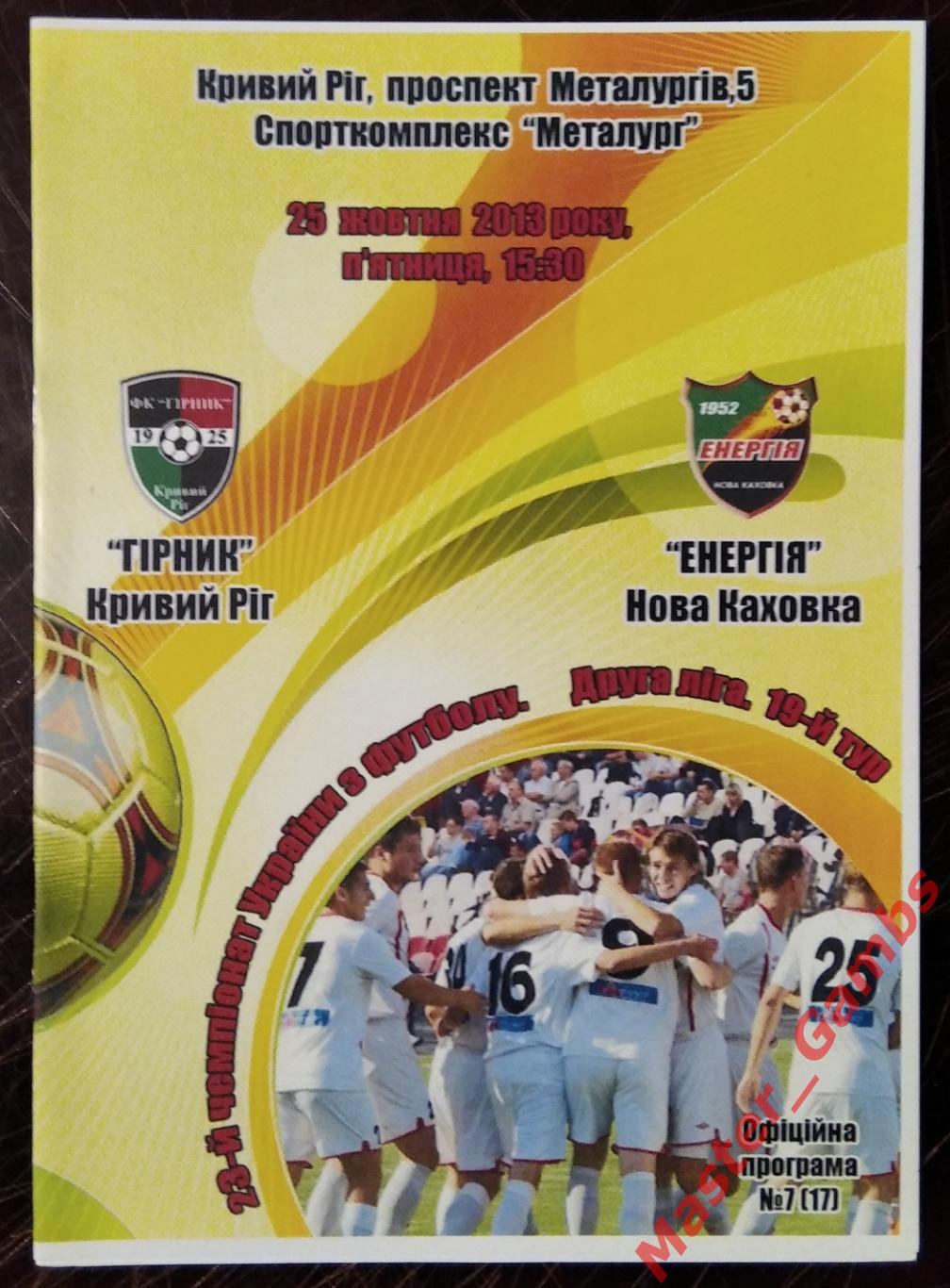 Горняк Кривой Рог - Энергия Новая Каховка 2013/2014