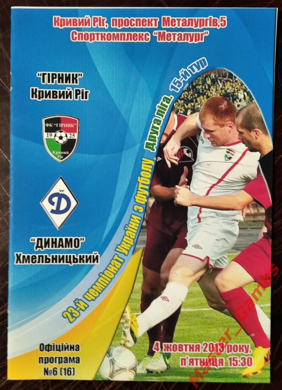 Горняк Кривой Рог - Динамо Хмельницкий 2013/2014