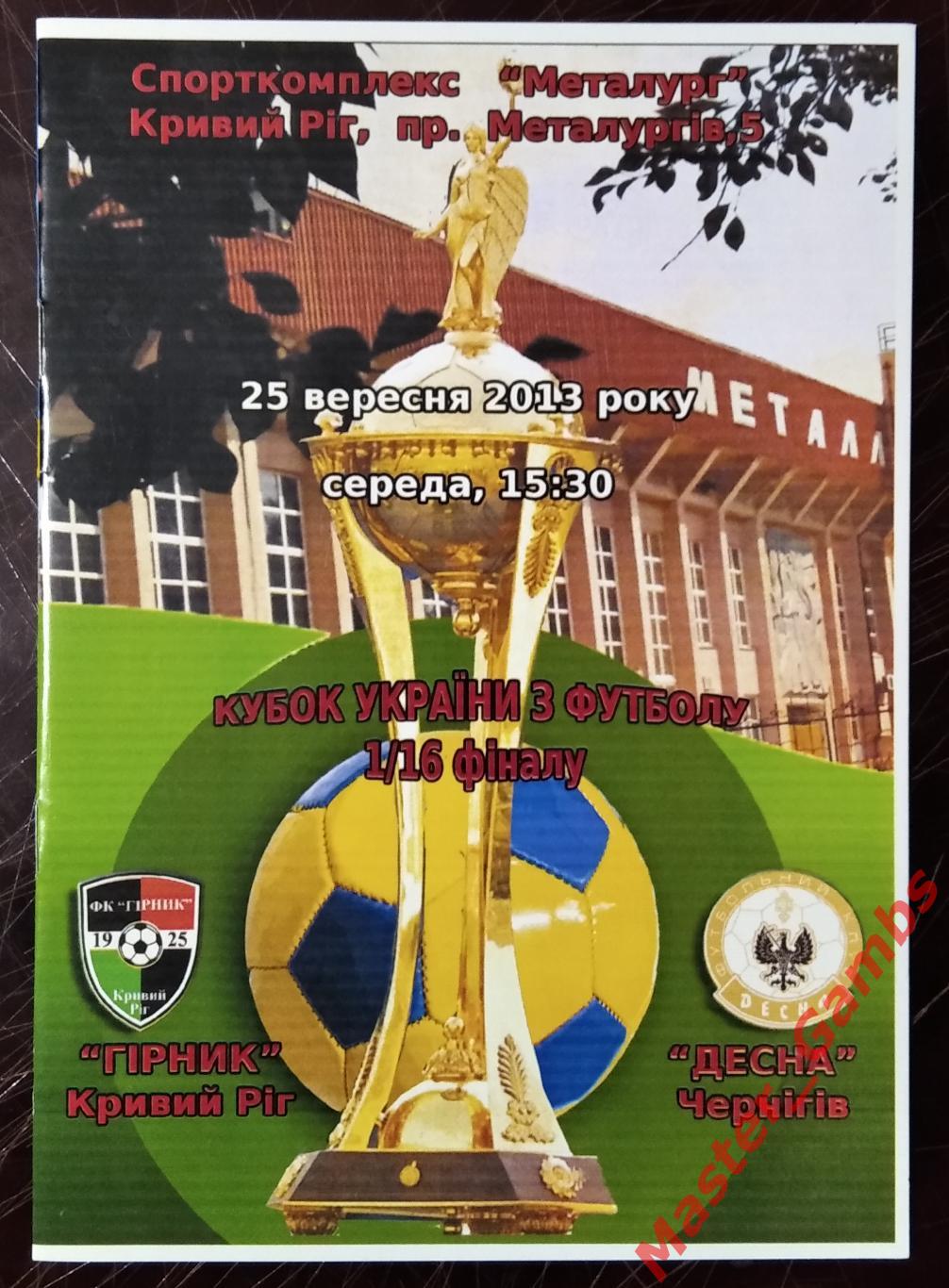 Горняк Кривой Рог - Десна Чернигов 2013/2014 кубок 1/16