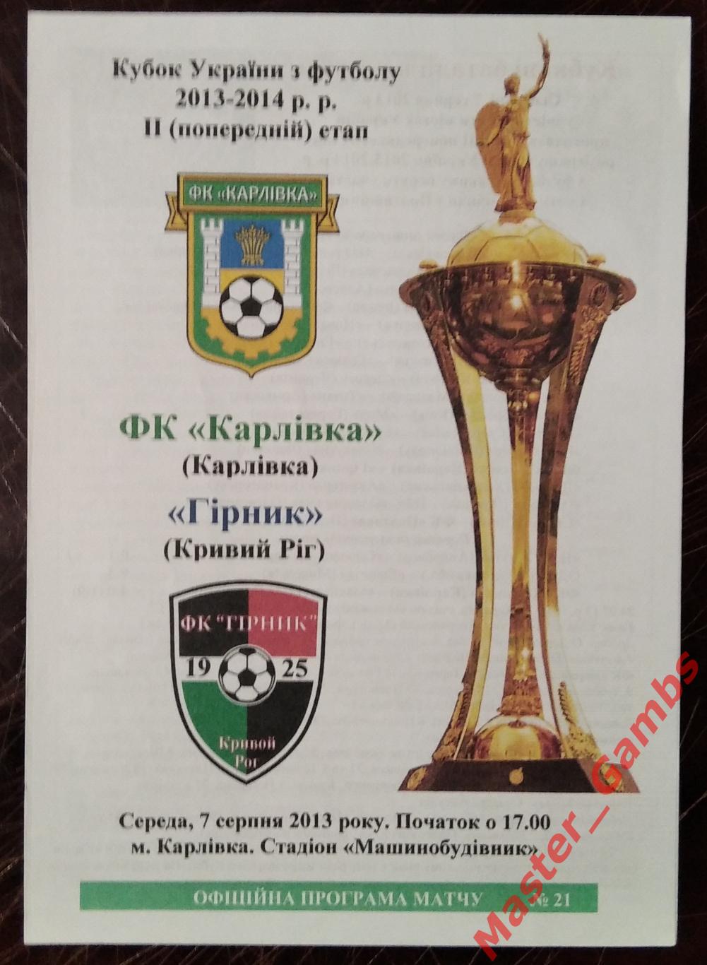 ФК Карловка - Горняк Кривой Рог 2013/2014 кубок