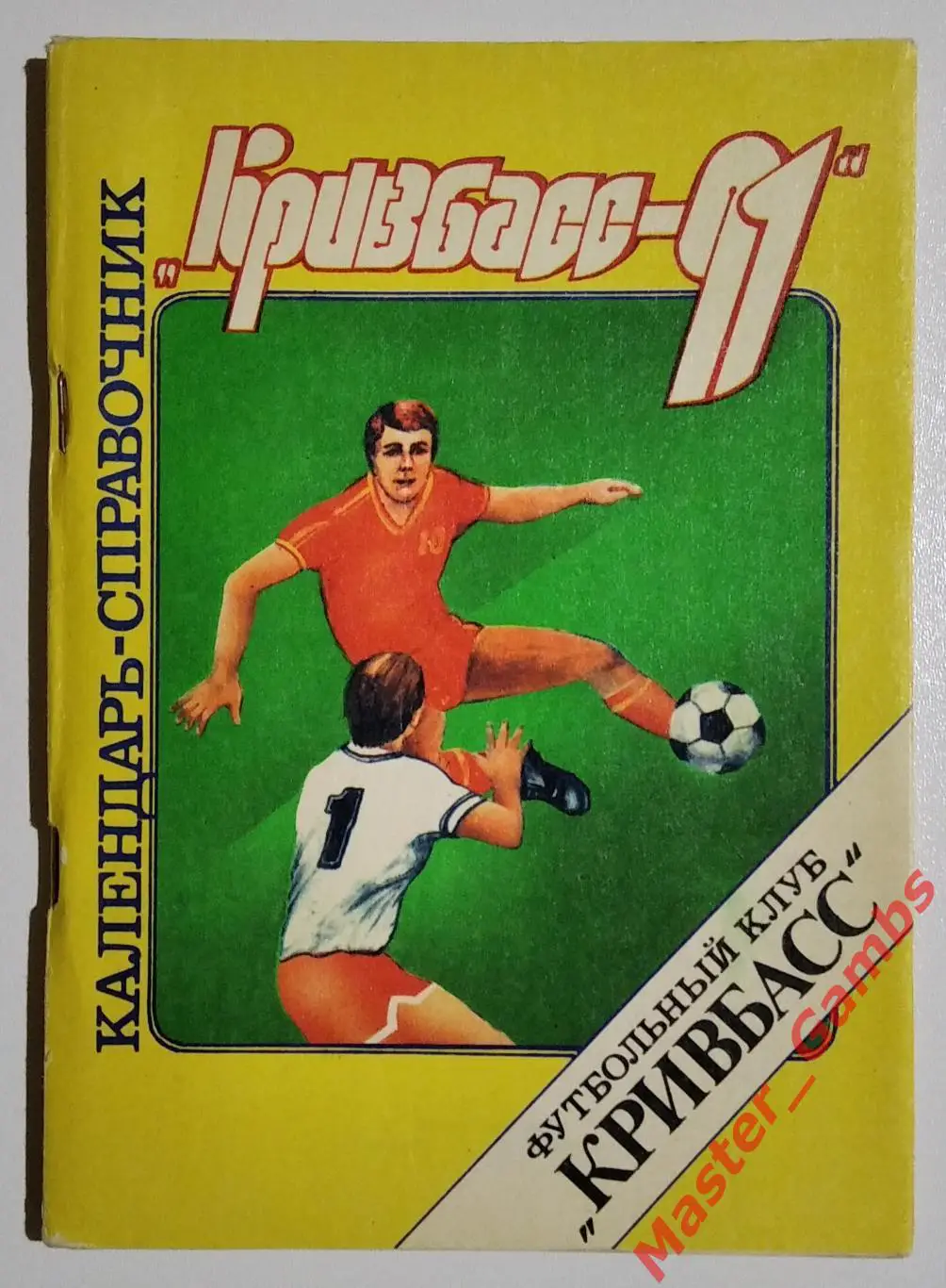 к/с Кривой Рог 1991*