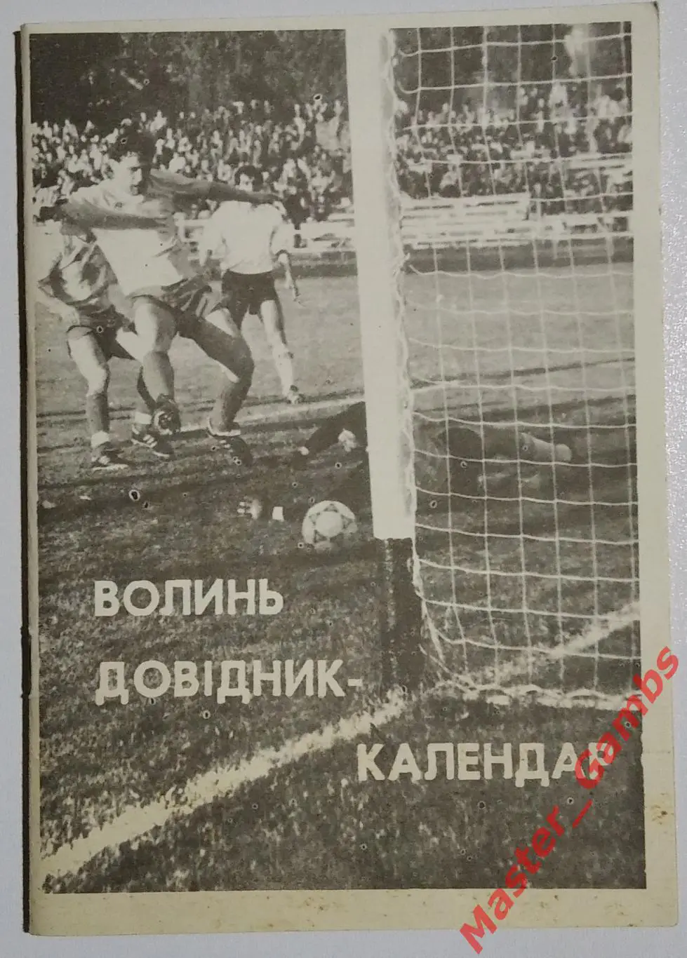 к/с Луцк 1992*