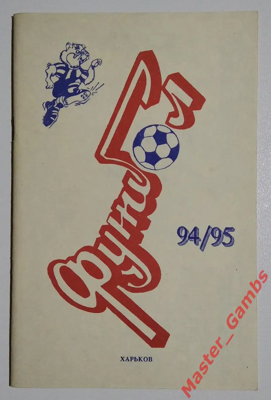 к/с Харьков 1994/1995*