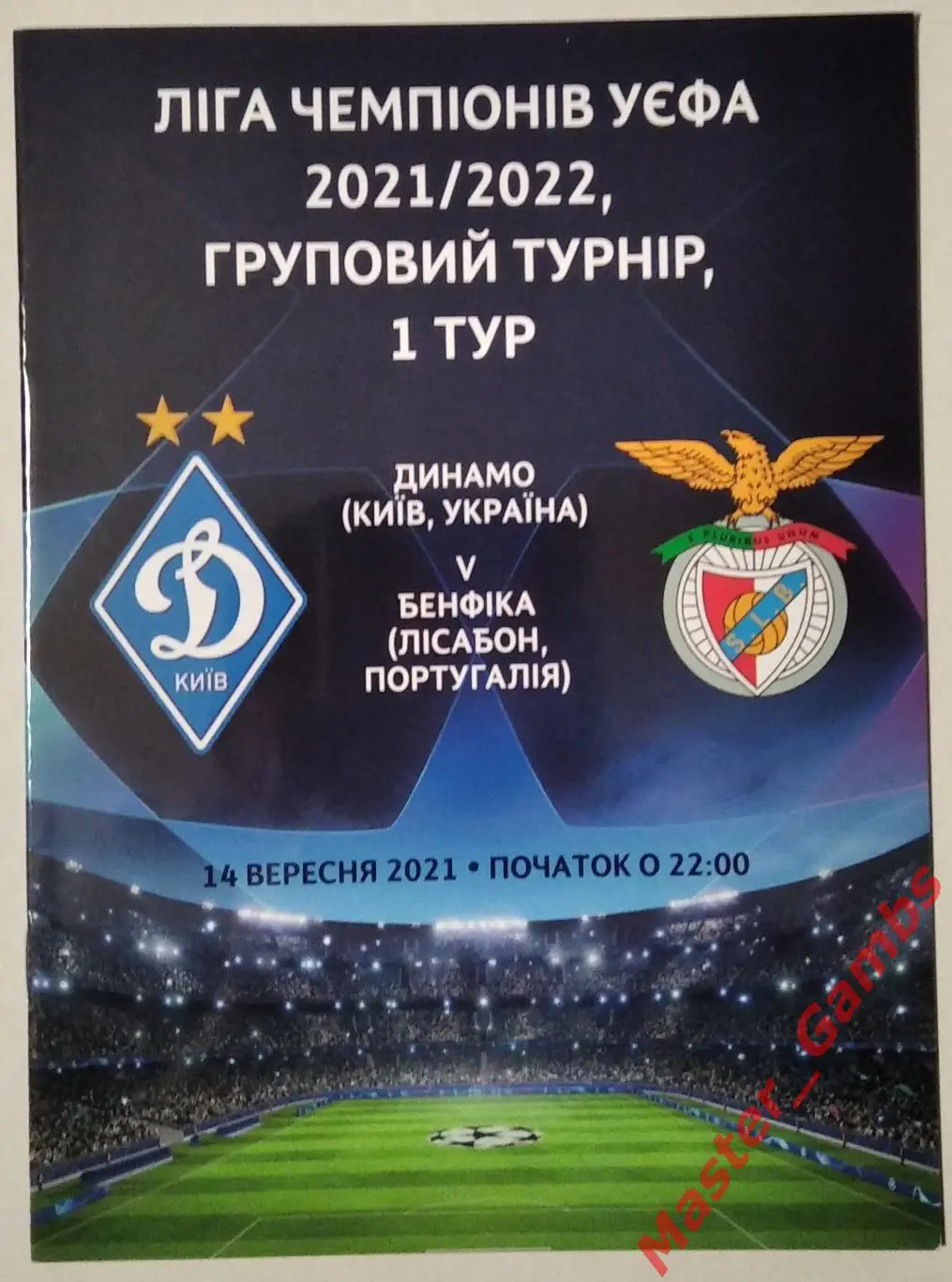 Динамо Киев Украина - Бенфика Лиссабон Португалия 2021/2022