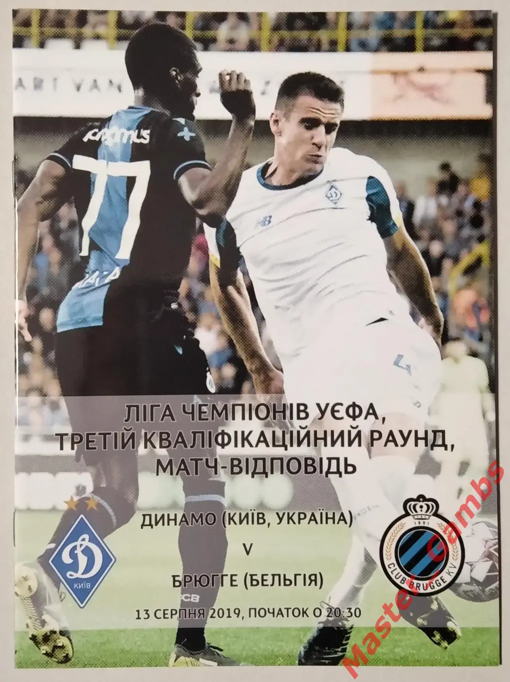 Динамо Киев Украина - Брюгге Бельгия 2019/2020