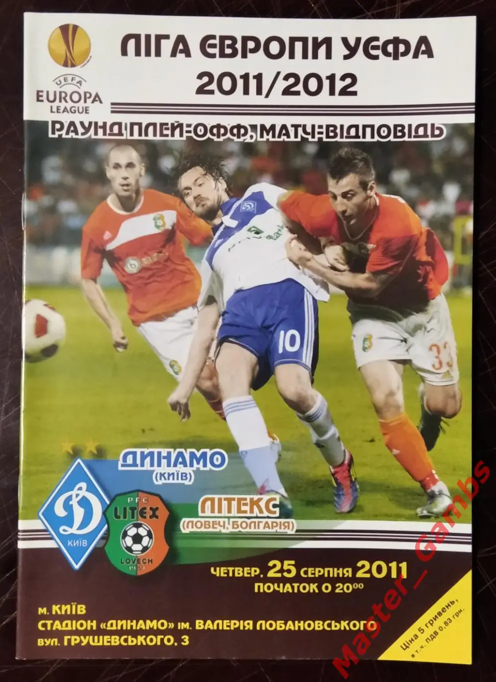 Динамо Киев Украина - Литекс Ловеч Болгария 2011/2012