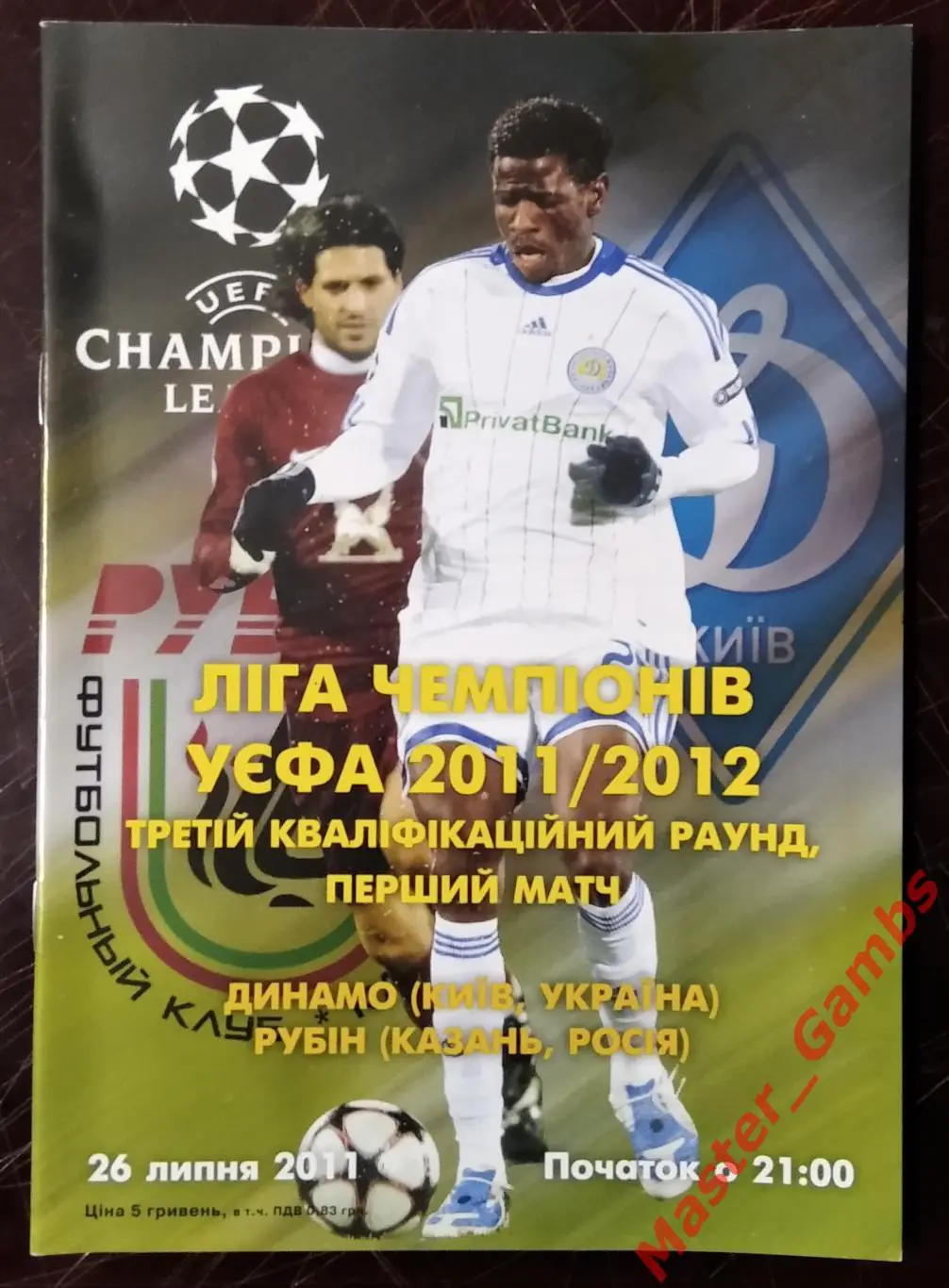Динамо Киев Украина - рубин казань россия 2011/2012