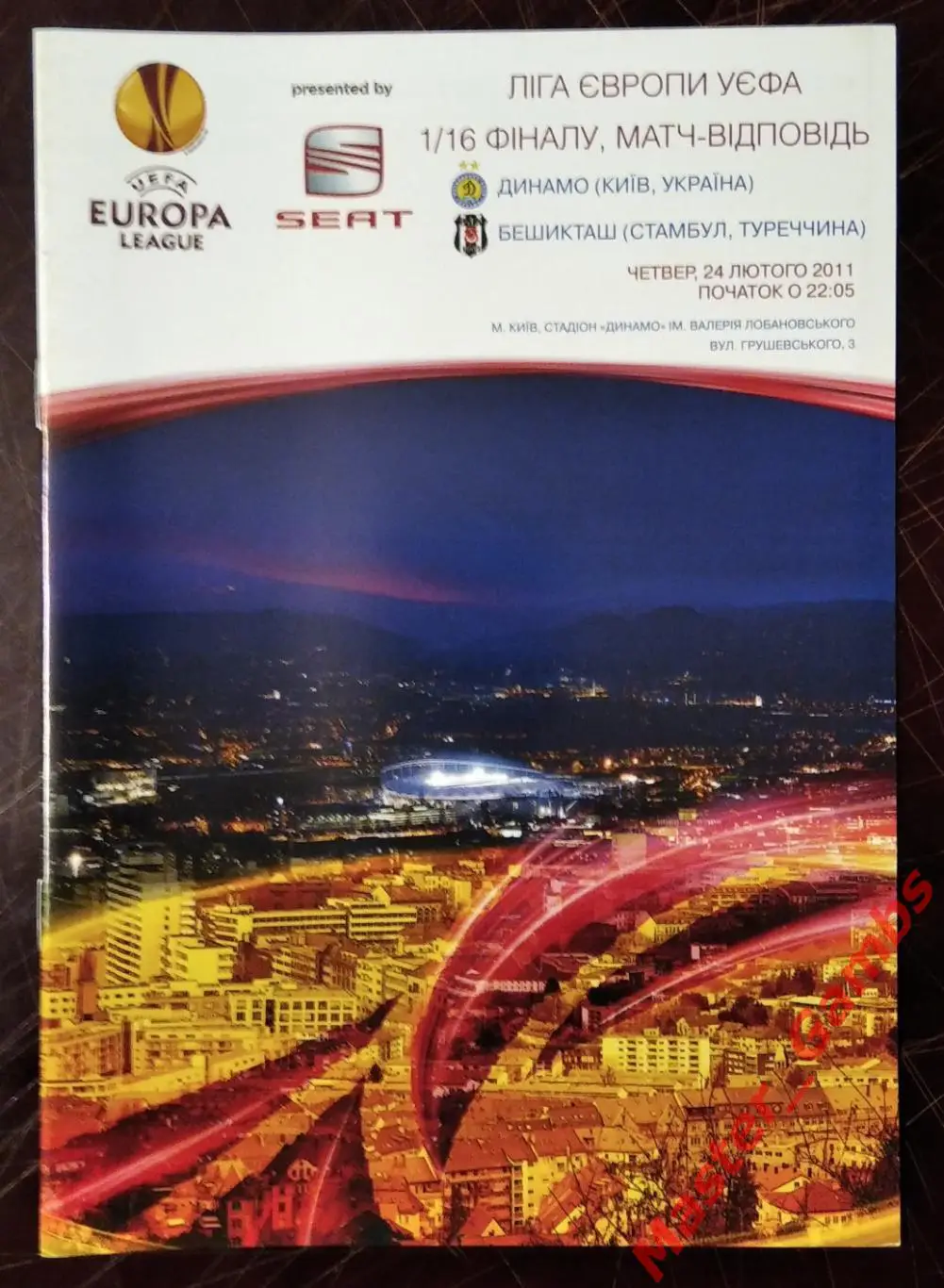 Динамо Киев Украина - Бешикташ Стамбул Турция 2010/2011