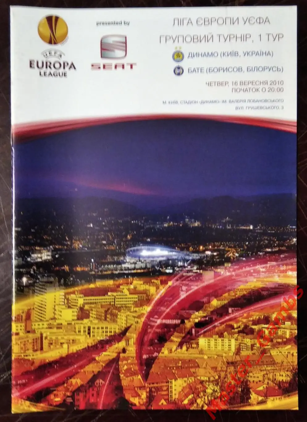 Динамо Киев Украина - батэ борисов беларусь 2010/2011