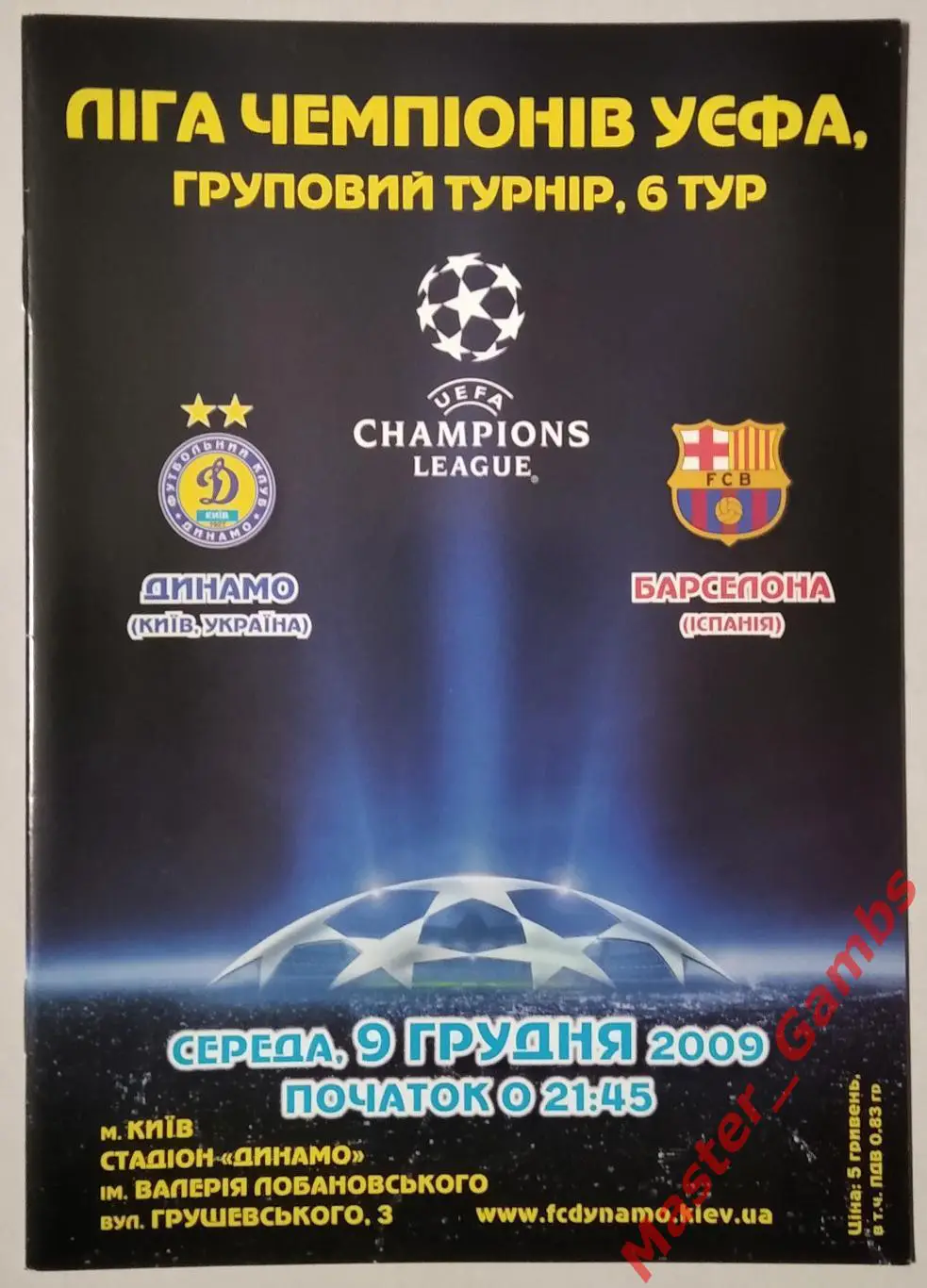 Динамо Киев Украина - Барселона Испания 2009/2010