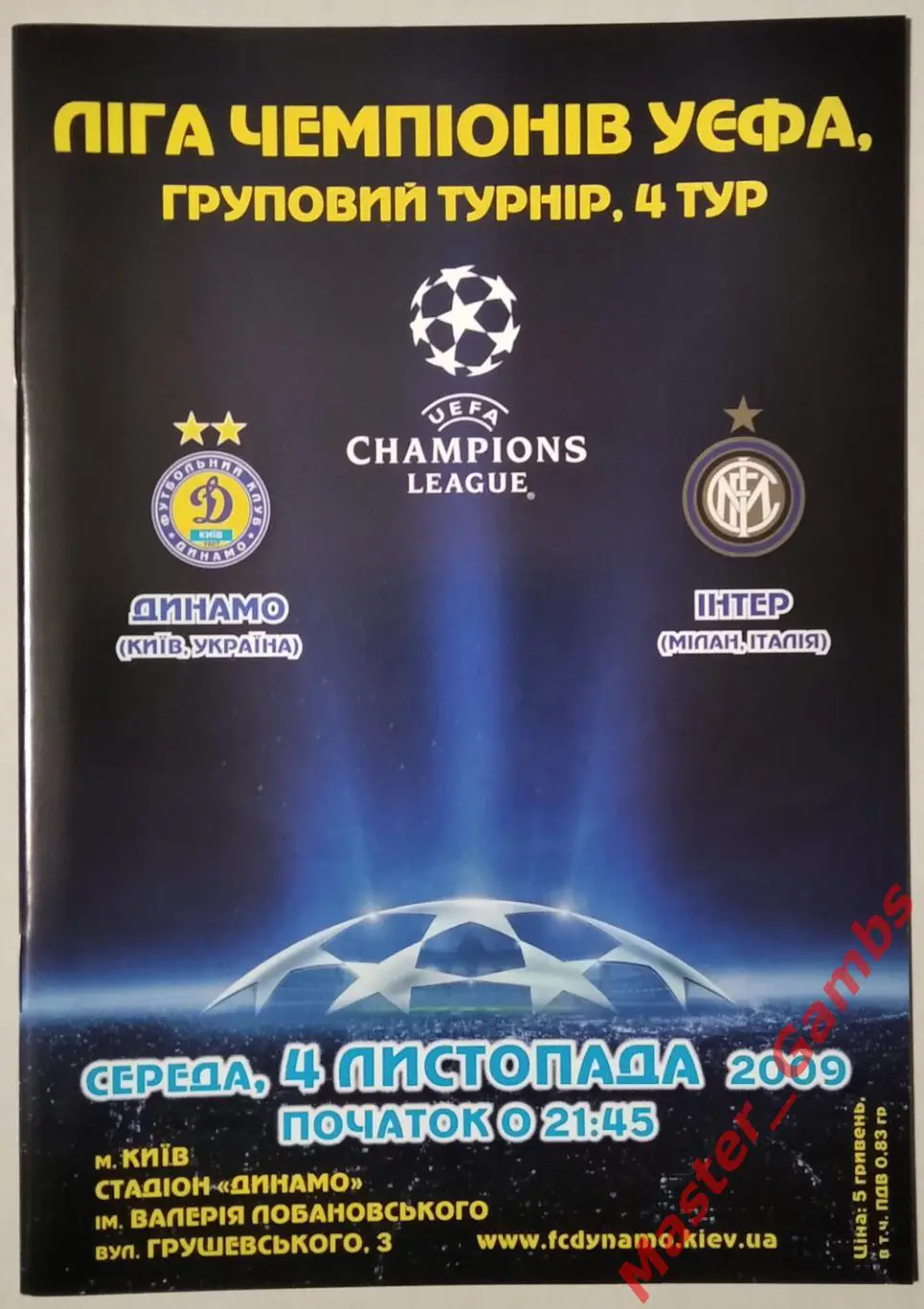 Динамо Киев Украина - Интер Милан Италия 2009/2010