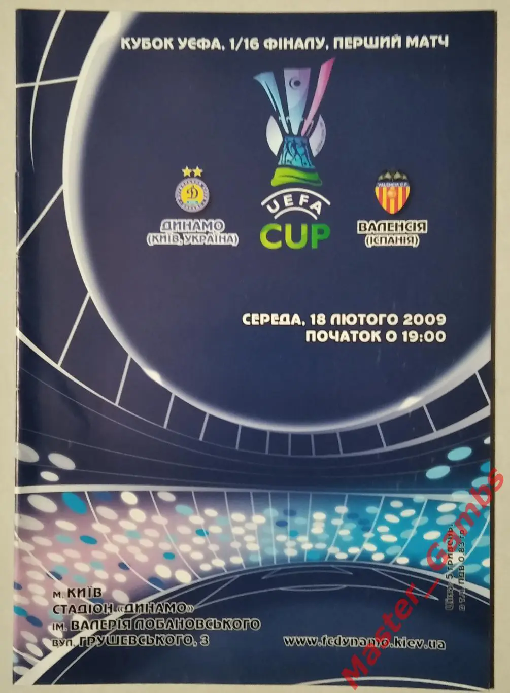Динамо Киев Украина - Валенсия Испания 2008/2009