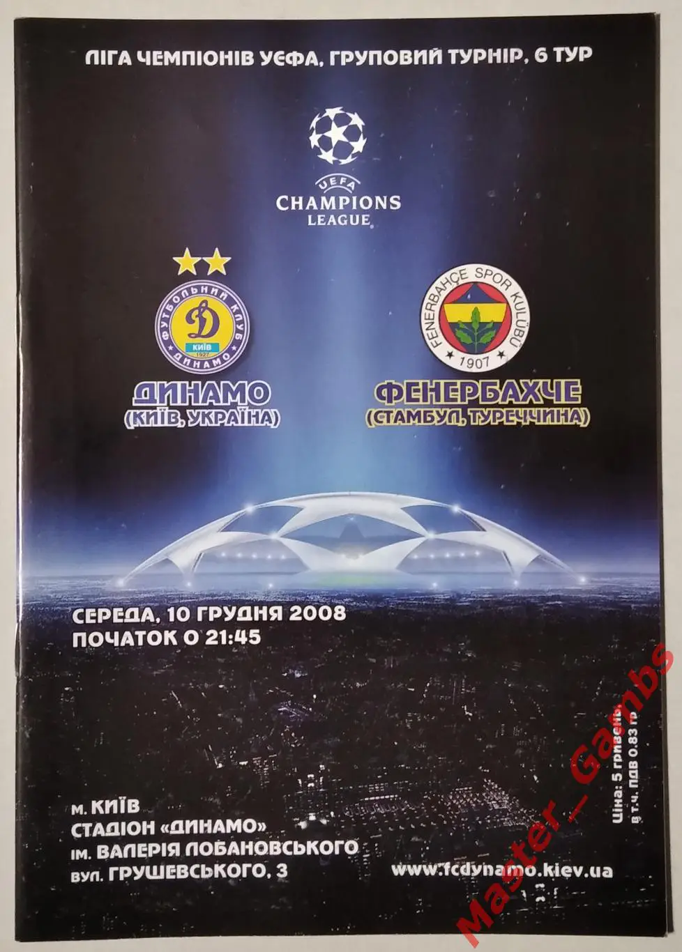 Динамо Киев Украина - Фенербахче Стамбул Турция 2008/2009