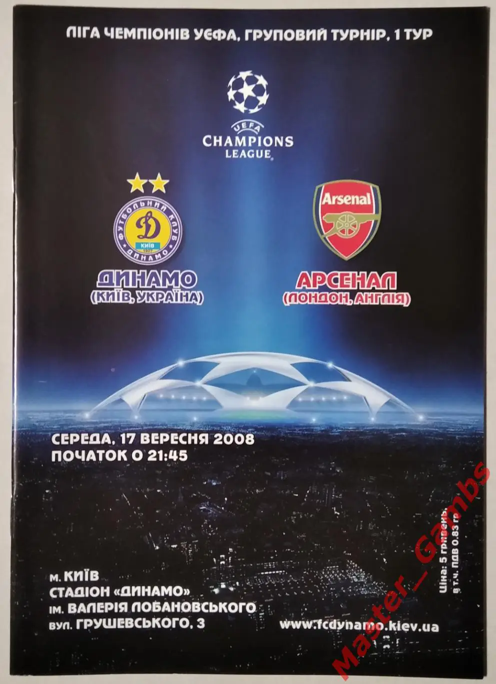 Динамо Киев Украина - Арсенал Лондон Англия 2008/2009
