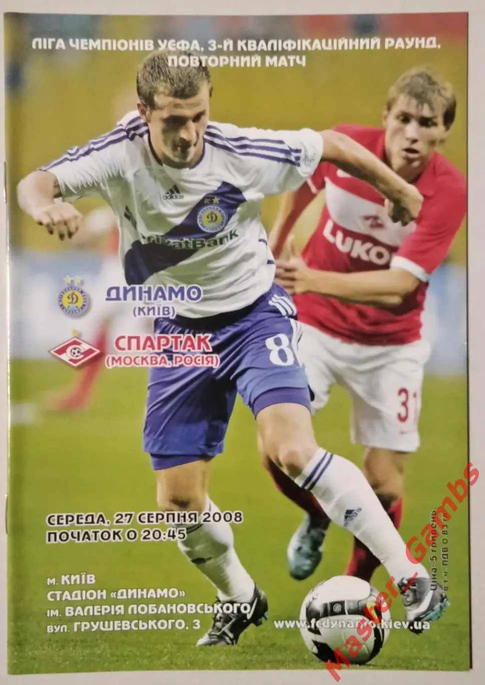 Динамо Киев Украина - спартак москва россия 2008/2009