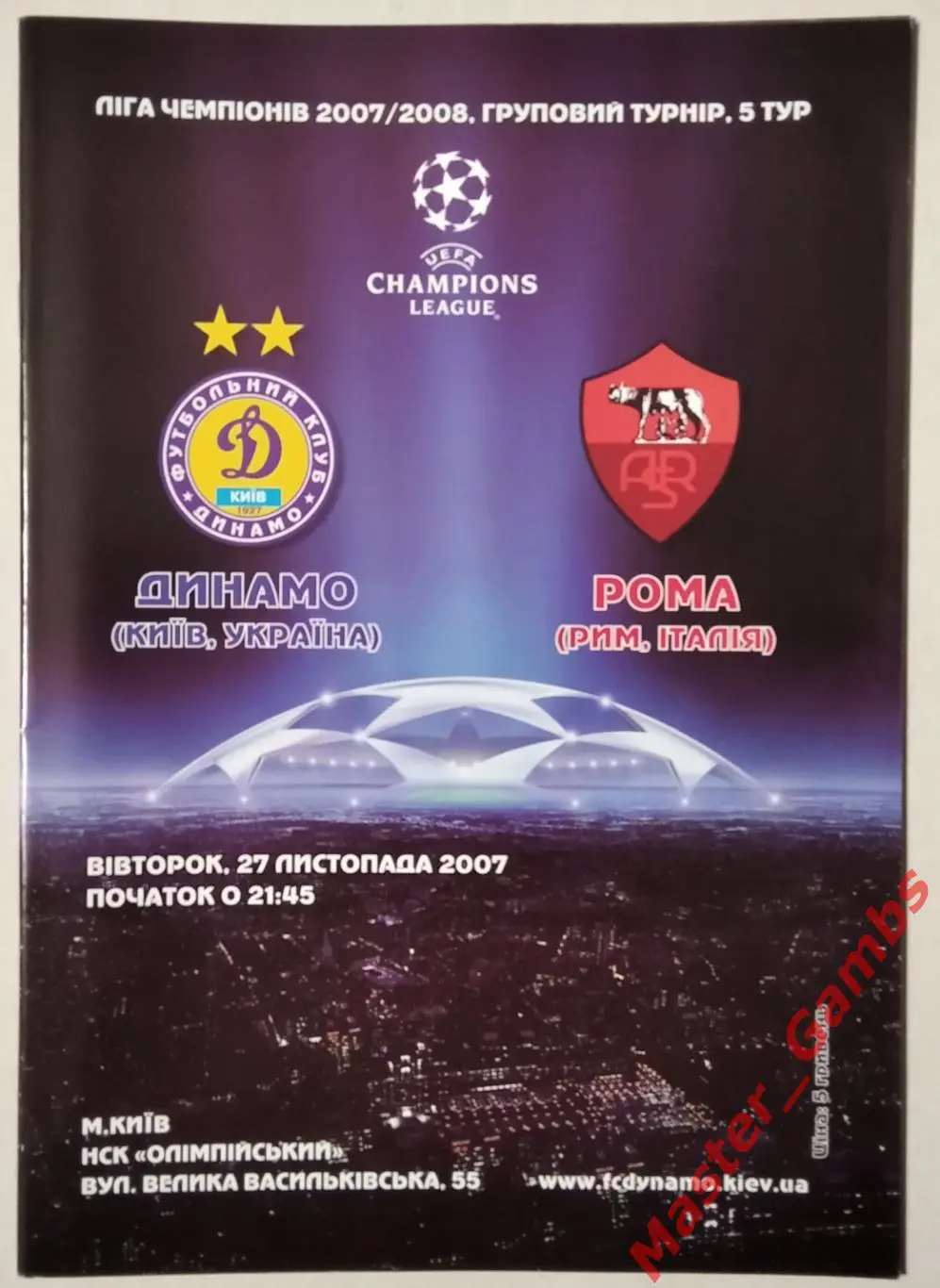 Динамо Киев Украина - Рома Рим Италия 2007/2008