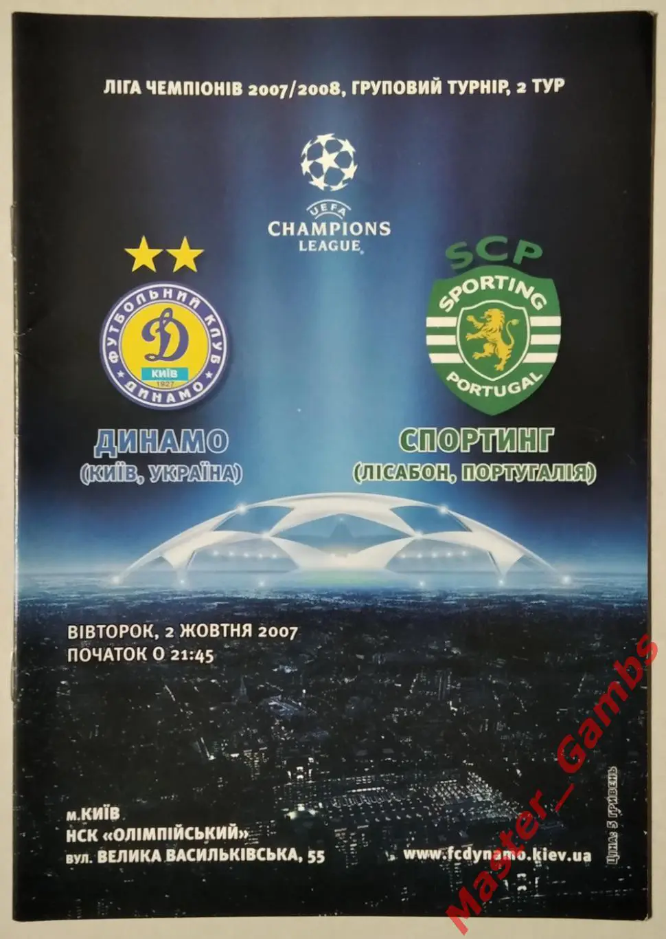 Динамо Киев Украина - Спортинг Лиссабон Португалия 2007/2008
