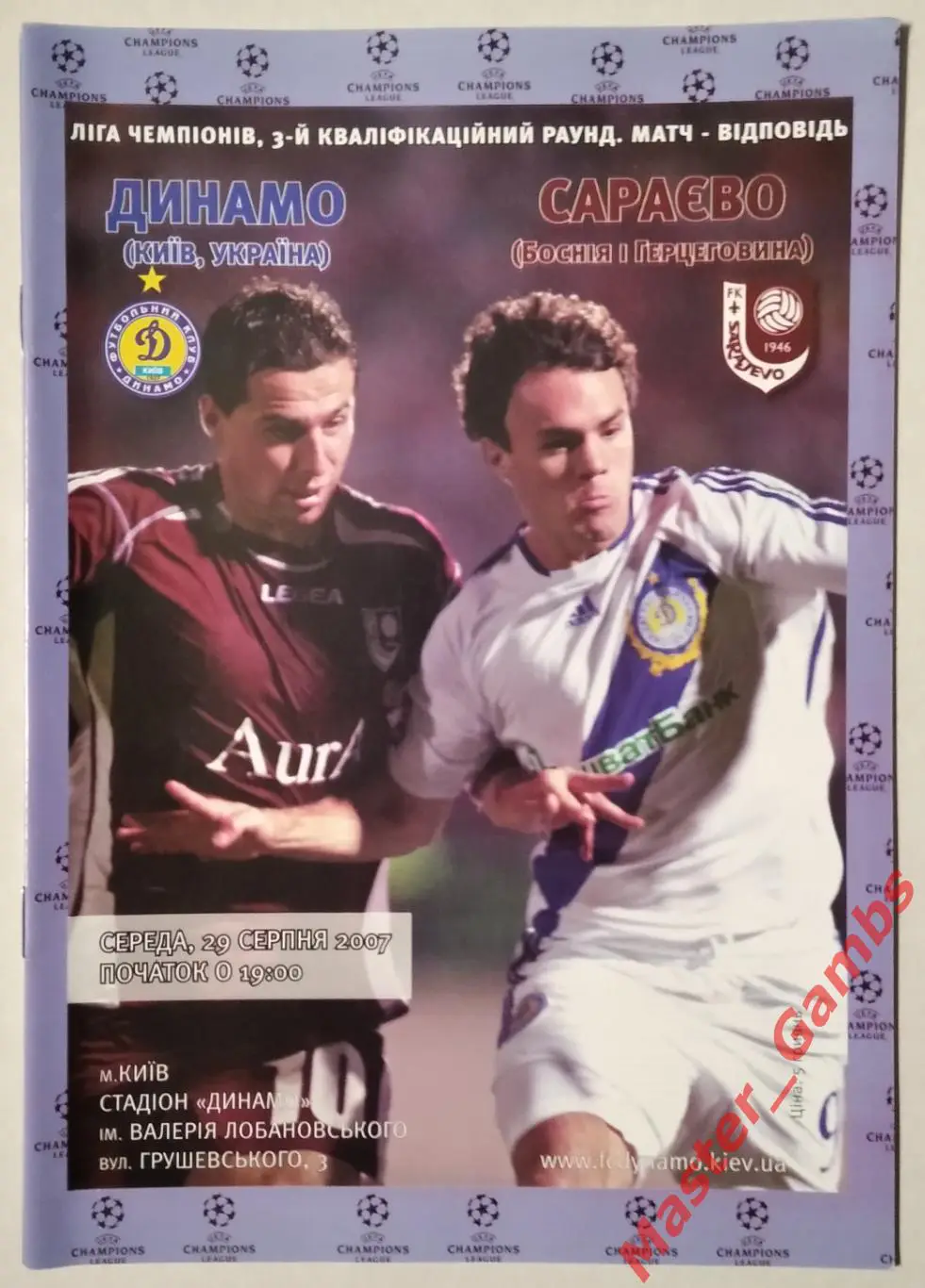 Динамо Киев Украина - Сараево Босния и Герцеговина 2007/2008