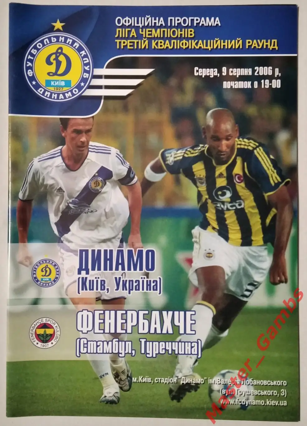 Динамо Киев Украина - Фенербахче Стамбул Турция 2006/2007