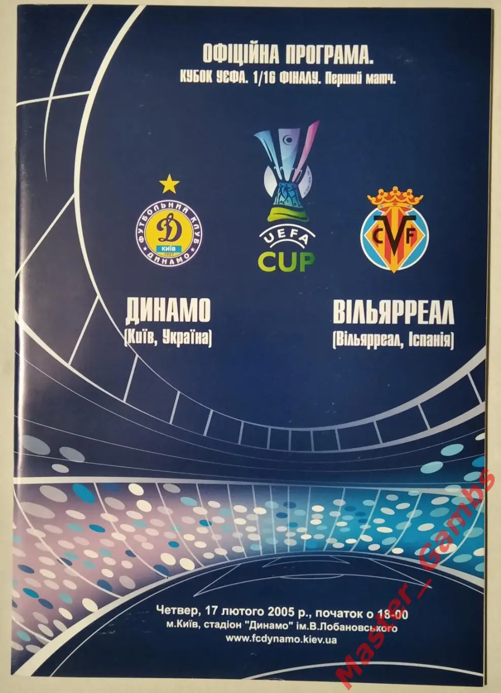 Динамо Киев Украина - Вильярреал Испания 2004/2005
