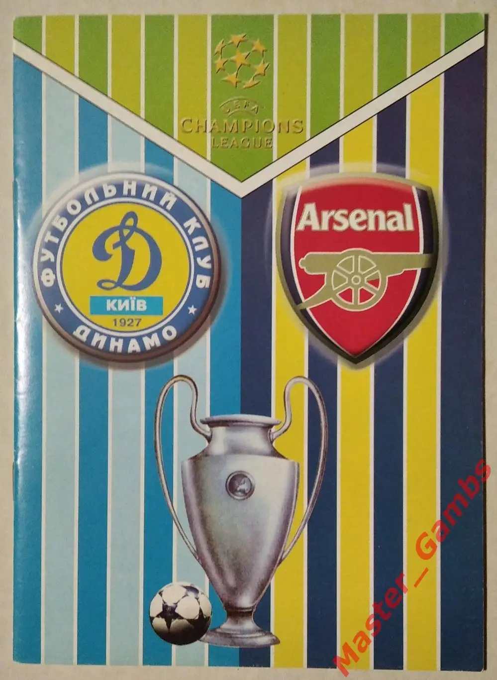 Динамо Киев Украина - Арсенал Лондон Англия 2003/2004