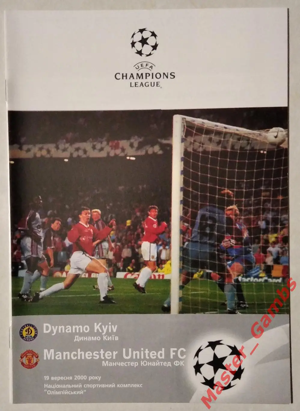 Динамо Киев Украина - Манчестер Юнайтед Англия 2000/2001 #3