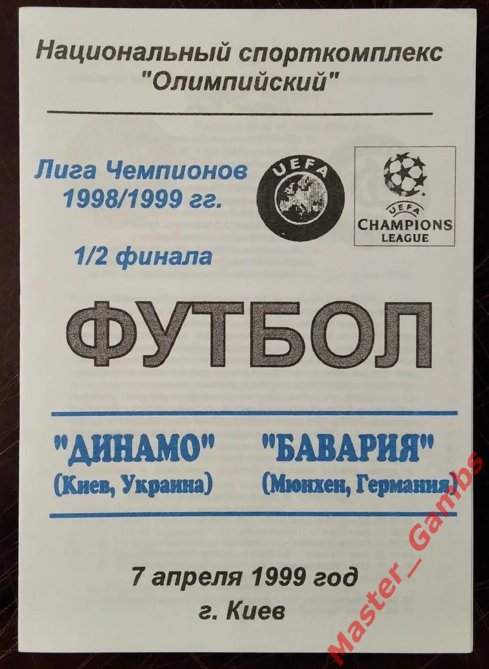 Динамо Киев Украина - Бавария Мюнхен Германия 1998/1999 #13