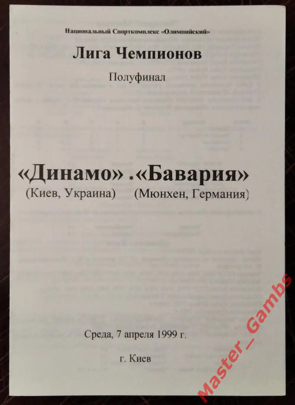 Динамо Киев Украина - Бавария Мюнхен Германия 1998/1999 #12