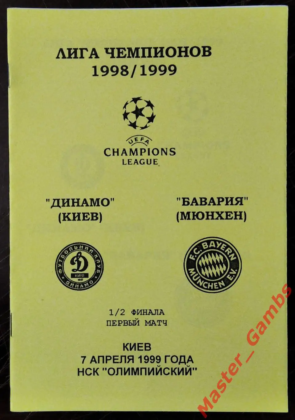 Динамо Киев Украина - Бавария Мюнхен Германия 1998/1999 #9