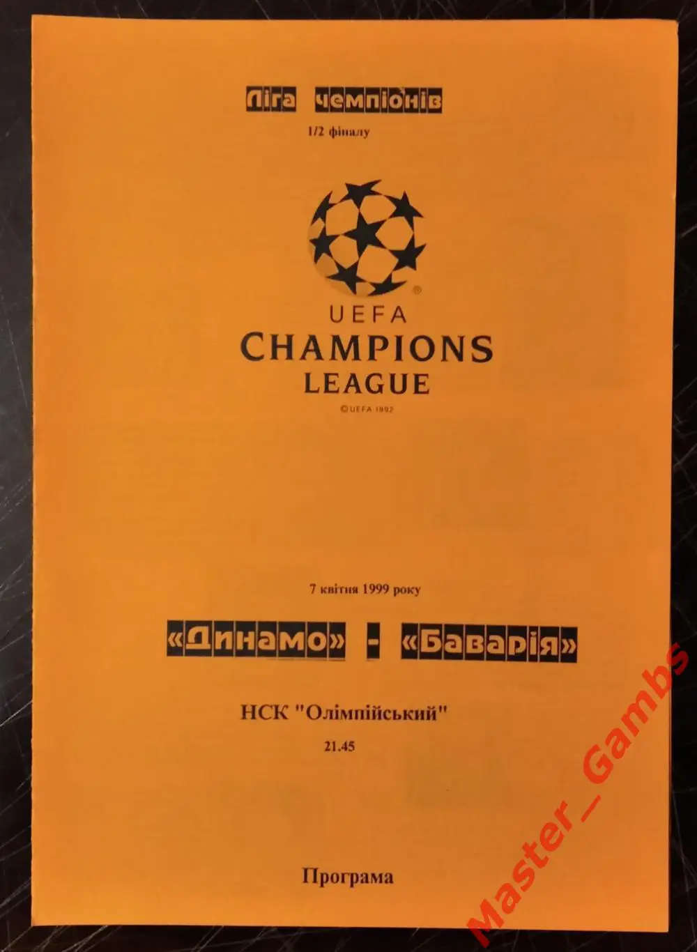 Динамо Киев Украина - Бавария Мюнхен Германия 1998/1999 #7