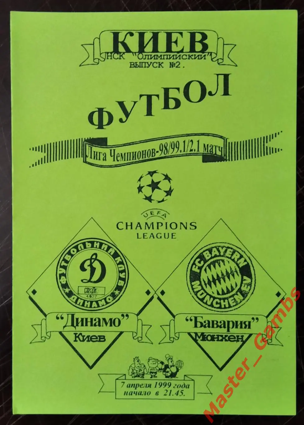 Динамо Киев Украина - Бавария Мюнхен Германия 1998/1999 #6