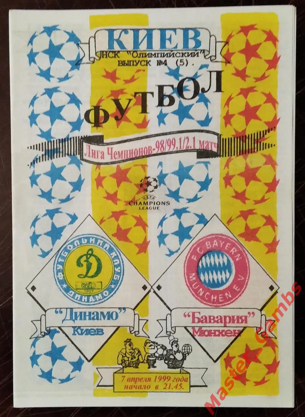 Динамо Киев Украина - Бавария Мюнхен Германия 1998/1999 #5