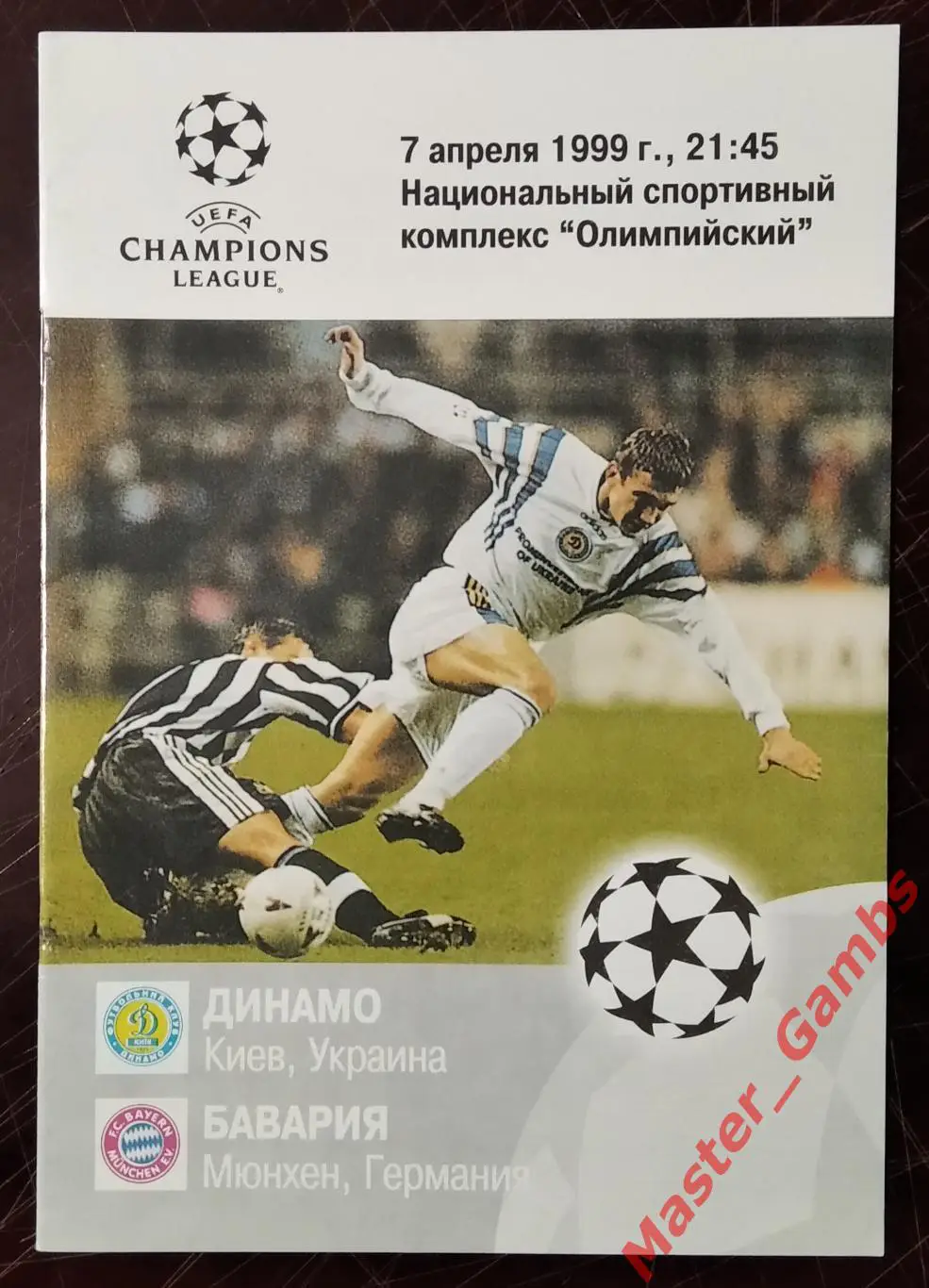 Динамо Киев Украина - Бавария Мюнхен Германия 1998/1999 #4