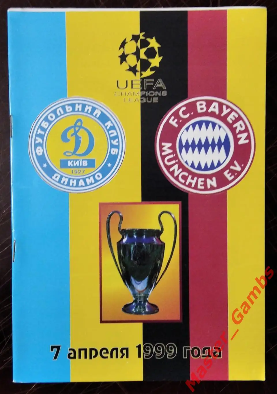 Динамо Киев Украина - Бавария Мюнхен Германия 1998/1999 #3