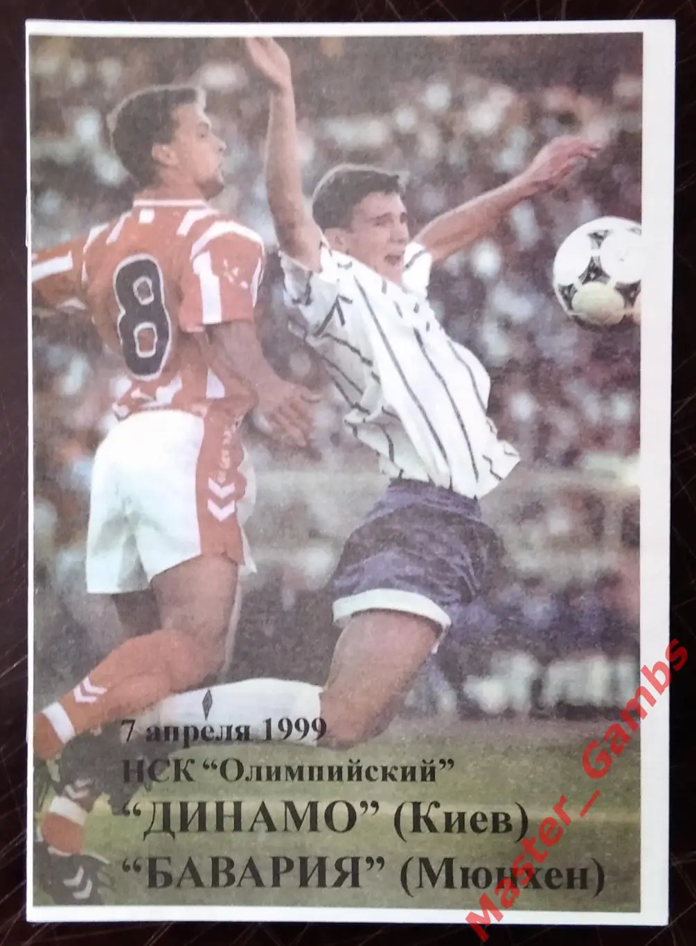 Динамо Киев Украина - Бавария Мюнхен Германия 1998/1999 #2