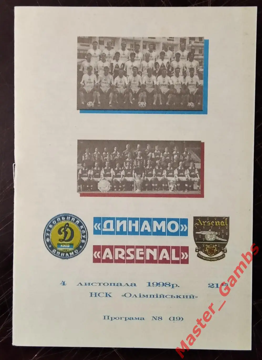 Динамо Киев Украина - Арсенал Лондон Англия 1998/1999 #9